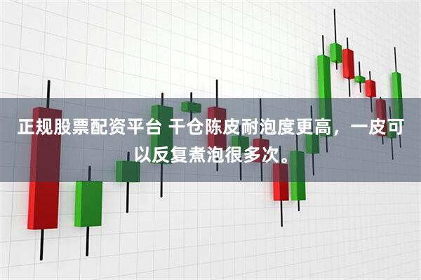 正规股票配资平台 干仓陈皮耐泡度更高，一皮可以反复煮泡很多次。